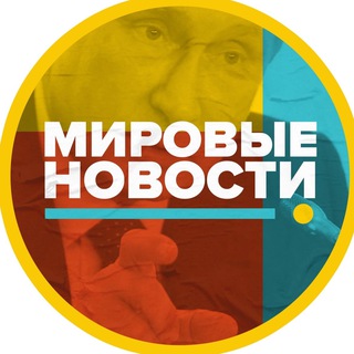 Логотип телеграм канала @gruppa_vagnera — Мировые новости