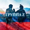Логотип телеграм канала @gruppazett — Группа Z