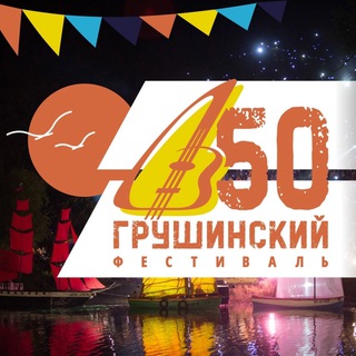 Логотип телеграм канала @grushinfestival — Грушинский фестиваль