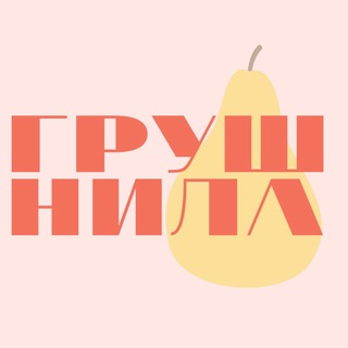 Логотип телеграм канала @grushnila — ГРУШНИЛА