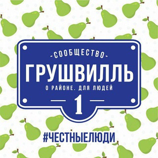Telegram channel 🍐Грушвилль🍐 logo