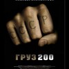 Логотип телеграм канала @gruuzzzzzzzz200 — Груз 200|фильм