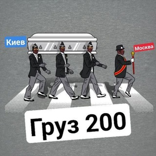 Логотип телеграм канала @gruz200_ua — Груз 200 ✙ Война в Украине 🇺🇦