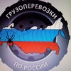 Логотип телеграм канала @gruz5454 — Грузоперевозки по России