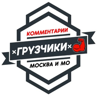 Telegram channel Грузчики МОСКВА logo