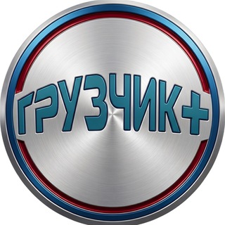 Telegram channel ГРУЗЧИК . ЗАКАЗЫ. 89099816950 / 84994041996 logo
