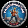 Логотип телеграм канала @gruzchiki_msk_new — Разнорабочие МОСКВА