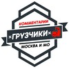 Логотип телеграм канала @gruzchiki_rabota_podrabotka — Грузчики МОСКВА