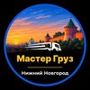 Логотип телеграм канала @gruzchikinizhnynovgorod — Нижний Новгород | Грузчики Шабашка Подработка