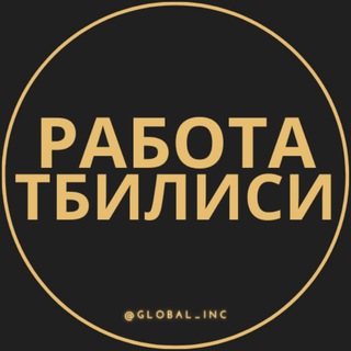 Logo saluran telegram gruziatbi_vakansii — Работа в Тбилиси