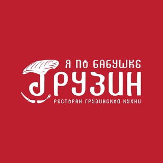 Логотип телеграм канала @gruzinrest — Я по бабушке грузин