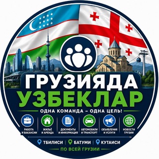 Telegram kanalining logotibi gruziyada_uzbekla — 🇺🇿🇬🇪 ГРУЗИЯДА УЗБЕКЛАР GRUZIYADAGI O‘ZBEKLAR GEORGIA GRUZYA