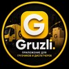 Логотип телеграм канала @gruzli_official — Официальный канал Gruzli