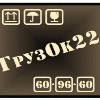 Логотип телеграм канала @gruzok22barnaul — ГрузОк22 - Услуги Грузчиков Барнаул