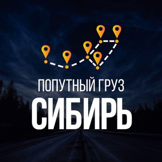 Логотип телеграм канала @gruzoperevozki54 — Грузоперевозки Новосибирск | Попутный груз
