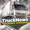 Логотип телеграм канала @gruzoperevozki_tn — TruckNews - Грузовые хроники