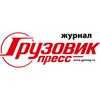 Логотип телеграм канала @gruzovik_press — Грузовик Пресс