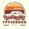 Логотип телеграм канала @gruzoviki_auto — ГРУЗОВИКИ | АВТО