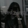 Логотип телеграм канала @grxjjg — 🎧Ⲫⲟⲧⲟ ⳝⲁⲧⲗы🩵