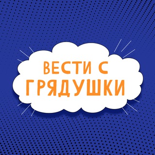 Логотип телеграм канала @gryadushka36 — Вести с грядушки