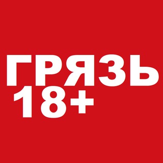 Логотип телеграм канала @gryaz18plus — ГРЯЗЬ 18 