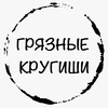 Логотип телеграм канала @gryazkryg — ГРЯЗНЫЕ КРУГИШИ