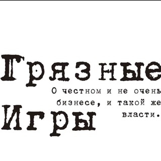 Логотип телеграм канала @gryaznayaigra — gryaznayaigra