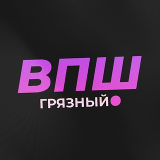 Логотип телеграм канала @gryazniy_vpsh — Грязный ВПШ