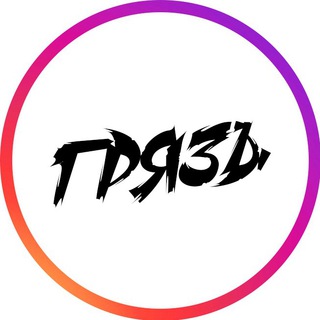 Логотип телеграм канала @gryaznota — ГРЯЗЪ.