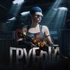 Логотип телеграм канала @grybiy1 — ¹грубый