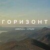 Логотип телеграм канала @grzntcrimea — Горизонт | Афиша Крым