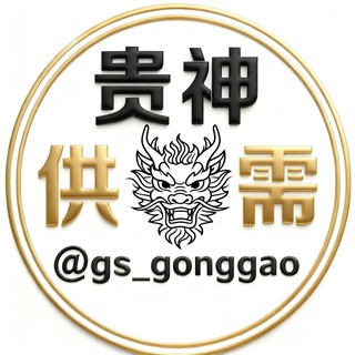 电报频道的标志 gs_gonggao — 【贵神】供需｜查档开户开盒🪧