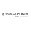 Логотип телеграм канала @gsfake — Голосовые для фейка | Голосовые для фейков | Голосовые фейков