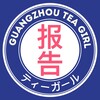 电报频道的标志 gsfbq — 广深茶妹の报告