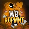 Логотип телеграм канала @gshehseu — WB КОРМИТ