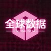 Telegram channel 全球数据 | 海外数据 | 各行业一手资源 | 国际博彩数据 logo