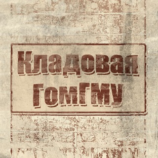 Логотип телеграм канала @gsmutreasure — Кладовая ГомГМУ (ГГМУ, GSMU)