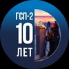 Логотип телеграм канала @gsp_2 — ГСП-2