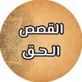 Telegram channel القصص الحق logo