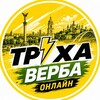 Логотип телеграм -каналу gta_verba — 🌿 ТРУХА | ВЕРБА ОНЛАЙН