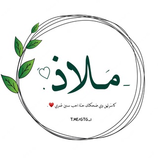 Logo saluran telegram gtg_1 — - مَلاذ 🌿.