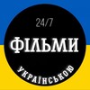 Telegram channel 🍿Фільми 24/7🍿 logo