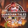 Логотип телеграм канала @gtlore — Guardian Tales Lore