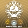 Логотип телеграм канала @gto_nevinnomyssk — ГТО Невинномысск