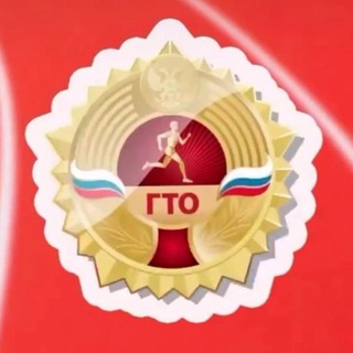 Логотип телеграм канала @gtokuban — ГТО КУБАНЬ