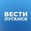 Telegram channel ВЕСТИ ЛУГАНСК logo