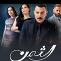 Telegram channel مسلسل الثمن (رسمية) 🔥 logo