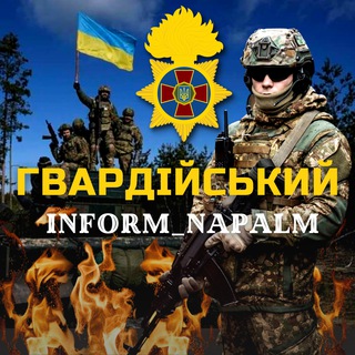 Telegram channel Гвардійський Inform_Napalm 🇺🇦 logo