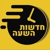 Logo of telegram channel guard_israel — חדשות השעה