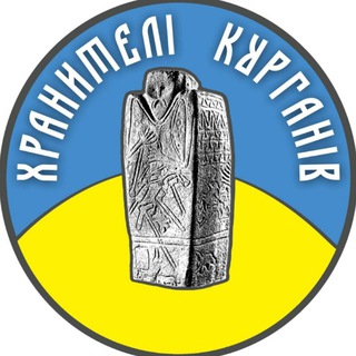 Логотип телеграм -каналу guardians_of_mounds — Хранителі Курганів 🇺🇦